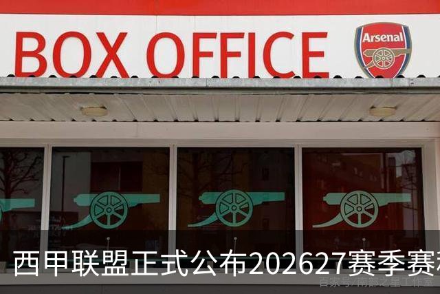 西甲联盟正式公布202627赛季赛程