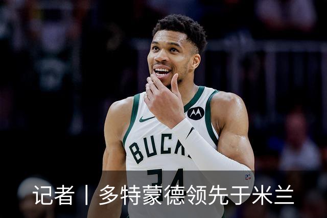 记者丨多特蒙德领先于米兰