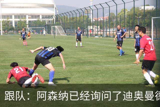 跟队：阿森纳已经询问了迪奥曼德，但目前只是试探性的