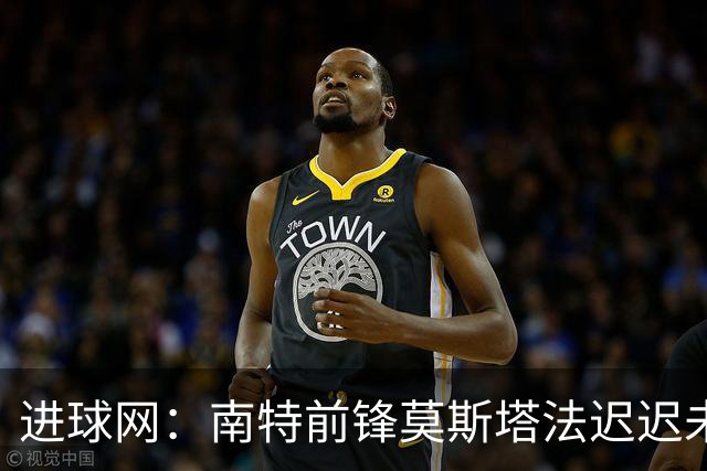 进球网：南特前锋莫斯塔法迟迟未能归队训练，俱乐部对他失去耐心