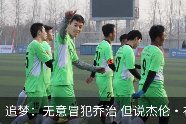 追梦：无意冒犯乔治 但说杰伦·布朗与他价值对等我真的无法接受