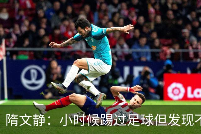 隋文静：小时候踢过足球但发现不适合 曾获赠米兰22号球衣