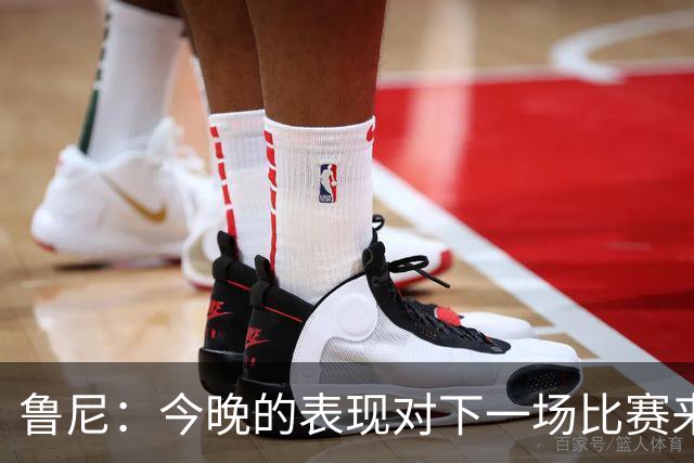 鲁尼：今晚的表现对下一场比赛来说是一个警示信号，我们要提高