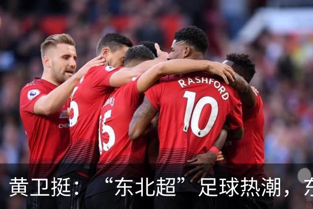 黄卫挺：“东北超”足球热潮，东北振兴的生动隐喻