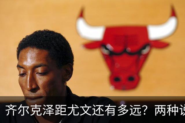 齐尔克泽距尤文还有多远？两种说法互相矛盾 3500万欧元成争议点