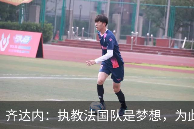 齐达内：执教法国队是梦想，为此等了五年拒绝所有俱乐部邀请
