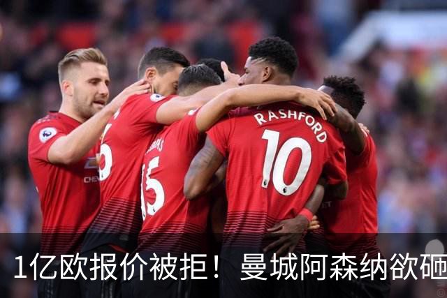 1亿欧报价被拒！曼城阿森纳欲砸九位数抢人 巴黎领跑迪奥曼德争夺战
