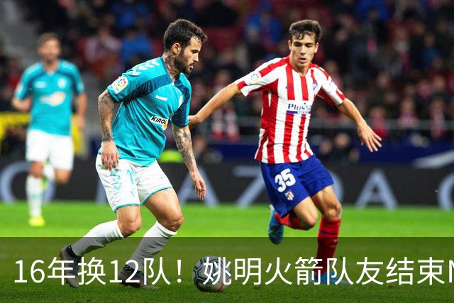 16年换12队！姚明火箭队友结束NBA生涯，无缝加入独行侠教练组