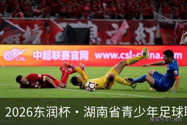 2026东润杯·湖南省青少年足球联赛在长沙开赛，参与学校的多名球员入选国家青训队