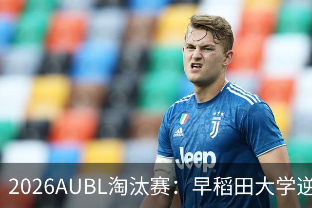 2026AUBL淘汰赛：早稻田大学逆转淘汰高丽大学 松本秦41分创纪录