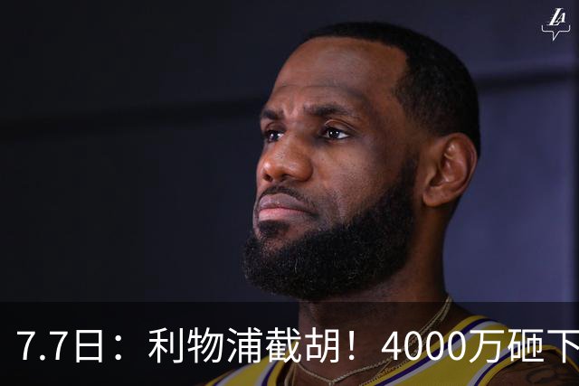 7.7日：利物浦截胡！4000万砸下西甲爆点，一天搞定转会，皇马白捡2000万