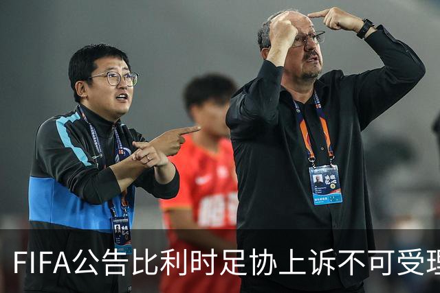 FIFA公告比利时足协上诉不可受理 理由是非程序当事方