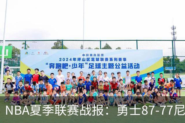 NBA夏季联赛战报：勇士87-77尼克斯，贾登-阿金斯21分