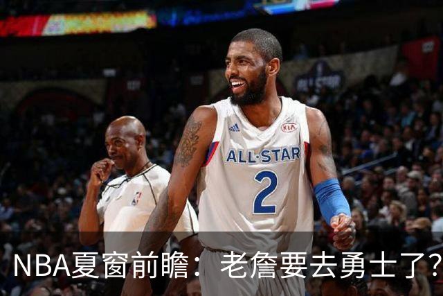 NBA夏窗前瞻：老詹要去勇士了？小卡浓眉入局