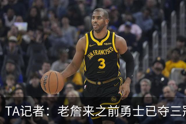 TA记者：老詹来之前勇士已夺三冠 他带湖人崛起&配退役球衣立雕像